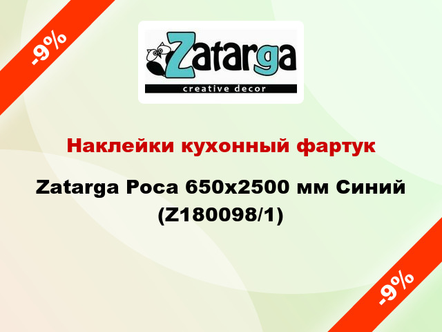 Наклейки кухонный фартук Zatarga Роса 650х2500 мм Синий (Z180098/1)