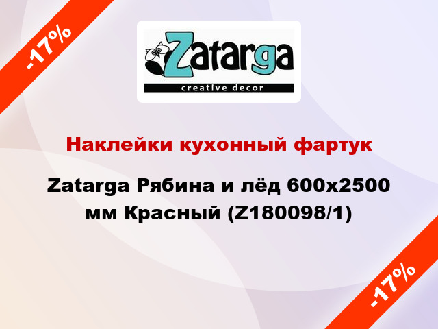 Наклейки кухонный фартук Zatarga Рябина и лёд 600х2500 мм Красный (Z180098/1)