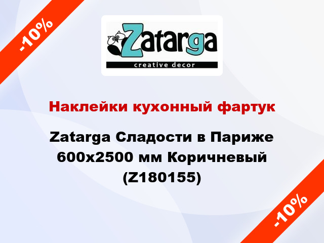 Наклейки кухонный фартук Zatarga Сладости в Париже 600х2500 мм Коричневый (Z180155)