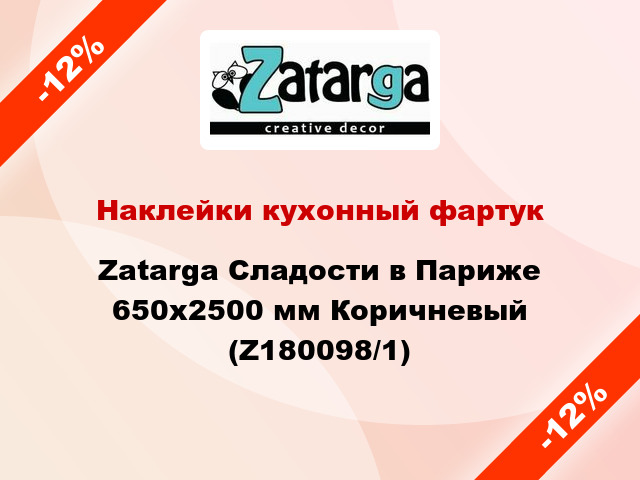 Наклейки кухонный фартук Zatarga Сладости в Париже 650х2500 мм Коричневый (Z180098/1)