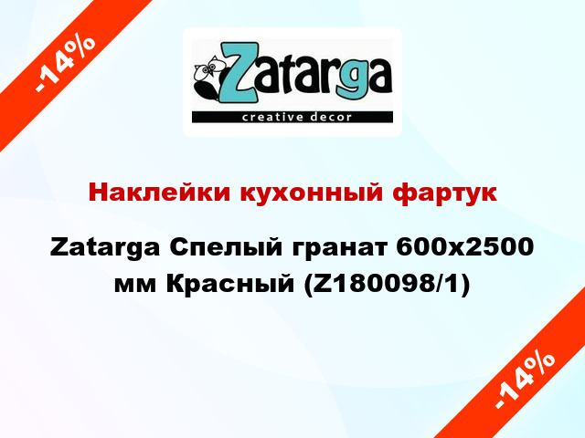 Наклейки кухонный фартук Zatarga Спелый гранат 600х2500 мм Красный (Z180098/1)