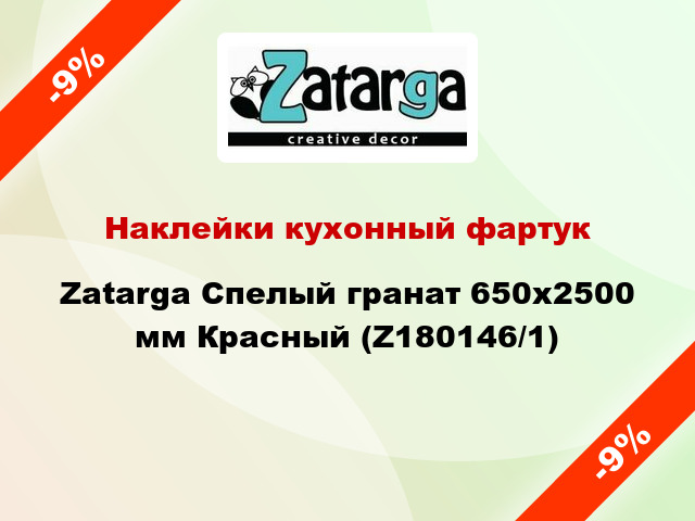 Наклейки кухонный фартук Zatarga Спелый гранат 650х2500 мм Красный (Z180146/1)