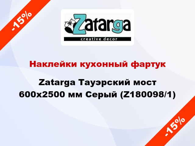 Наклейки кухонный фартук Zatarga Тауэрский мост 600х2500 мм Серый (Z180098/1)