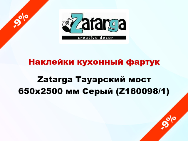 Наклейки кухонный фартук Zatarga Тауэрский мост 650х2500 мм Серый (Z180098/1)