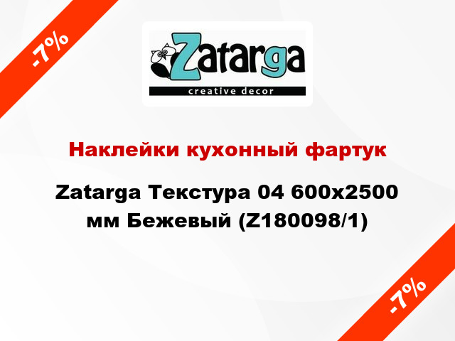 Наклейки кухонный фартук Zatarga Текстура 04 600х2500 мм Бежевый (Z180098/1)