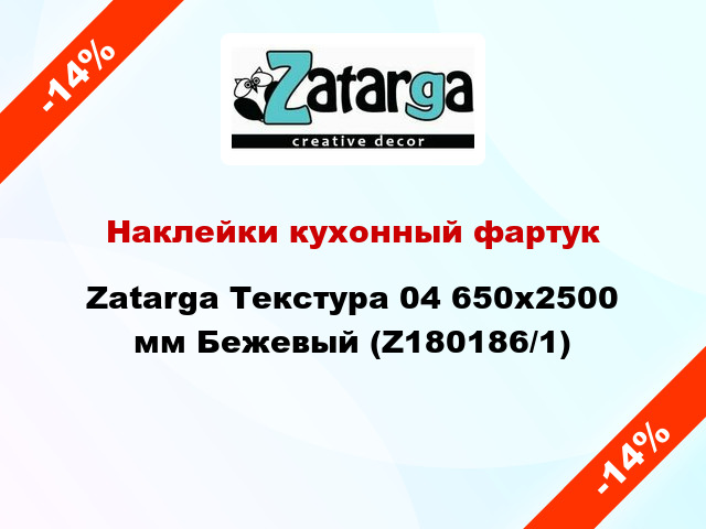 Наклейки кухонный фартук  Zatarga Текстура 04 650х2500 мм Бежевый (Z180186/1)