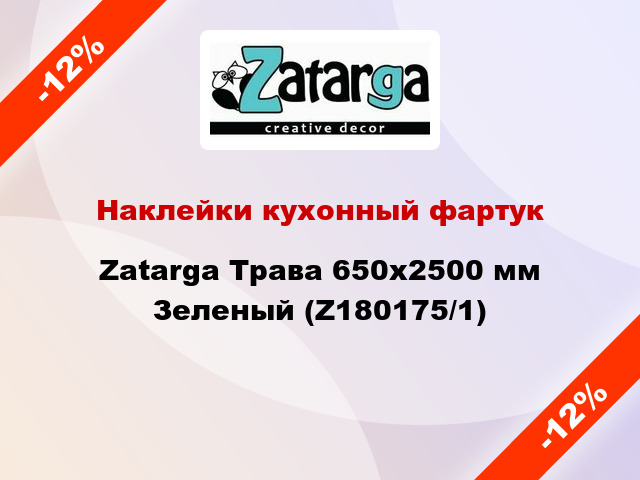 Наклейки кухонный фартук Zatarga Трава 650х2500 мм Зеленый (Z180175/1)