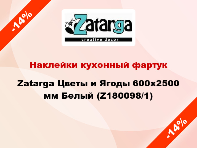 Наклейки кухонный фартук Zatarga Цветы и Ягоды 600х2500 мм Белый (Z180098/1)