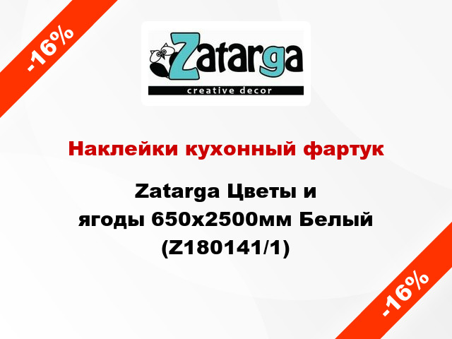 Наклейки кухонный фартук Zatarga Цветы и ягоды 650х2500мм Белый (Z180141/1)