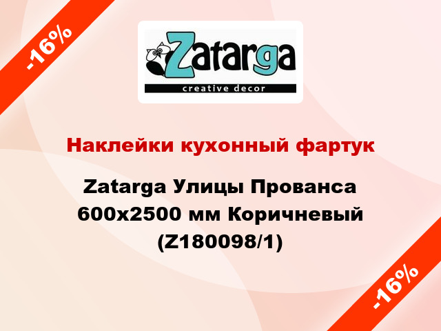 Наклейки кухонный фартук Zatarga Улицы Прованса 600х2500 мм Коричневый (Z180098/1)