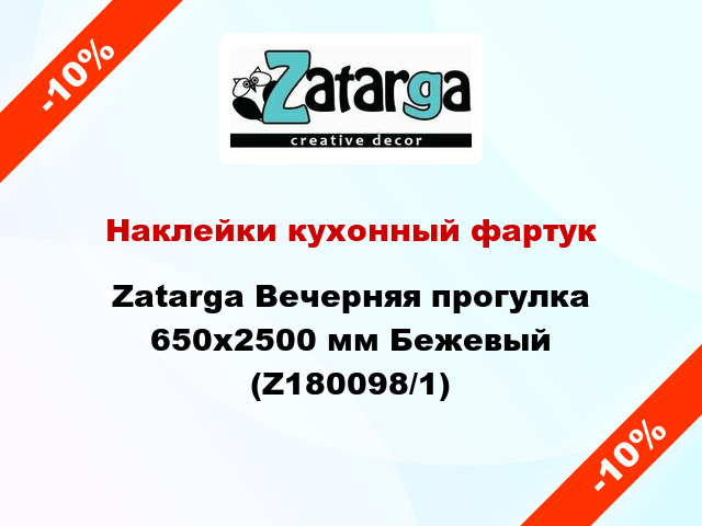 Наклейки кухонный фартук Zatarga Вечерняя прогулка 650х2500 мм Бежевый (Z180098/1)