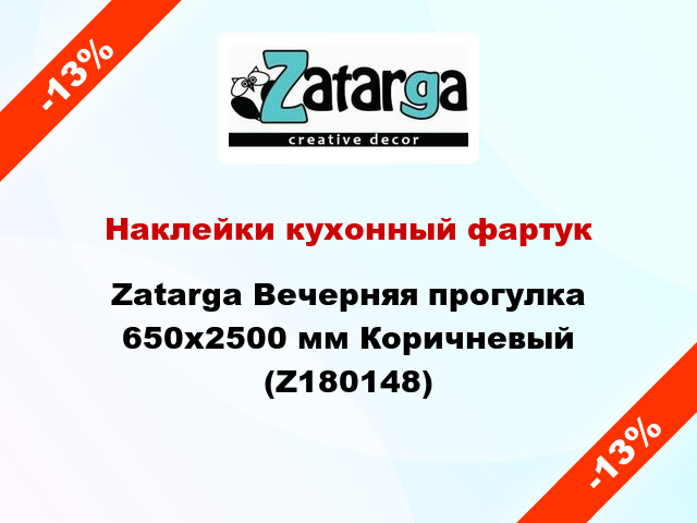 Наклейки кухонный фартук Zatarga Вечерняя прогулка 650х2500 мм Коричневый (Z180148)