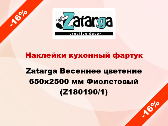 Наклейки кухонный фартук  Zatarga Весеннее цветение 650х2500 мм Фиолетовый (Z180190/1)