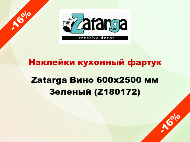 Наклейки кухонный фартук Zatarga Вино 600х2500 мм Зеленый (Z180172)