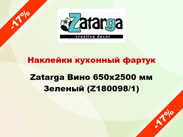 Наклейки кухонный фартук Zatarga Вино 650х2500 мм Зеленый (Z180098/1)