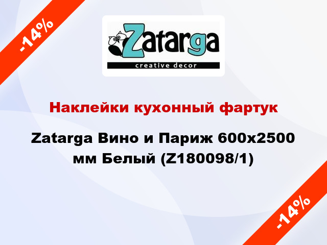 Наклейки кухонный фартук Zatarga Вино и Париж 600х2500 мм Белый (Z180098/1)