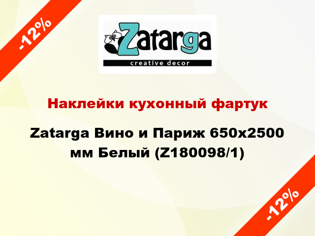 Наклейки кухонный фартук Zatarga Вино и Париж 650х2500 мм Белый (Z180098/1)