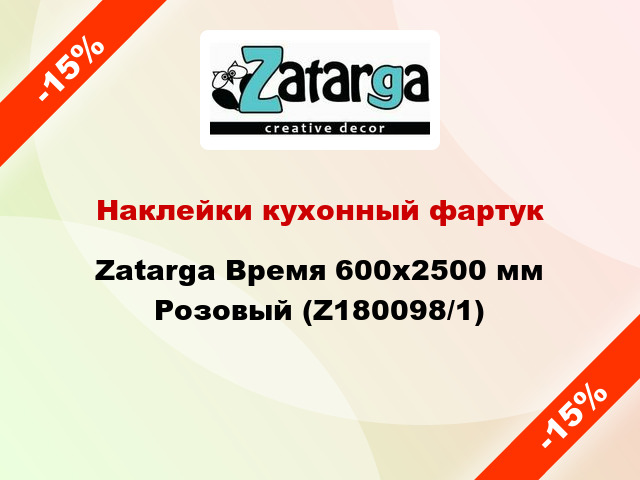 Наклейки кухонный фартук Zatarga Время 600х2500 мм Розовый (Z180098/1)