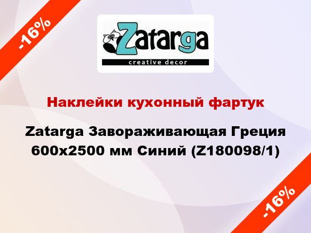 Наклейки кухонный фартук Zatarga Завораживающая Греция 600х2500 мм Синий (Z180098/1)