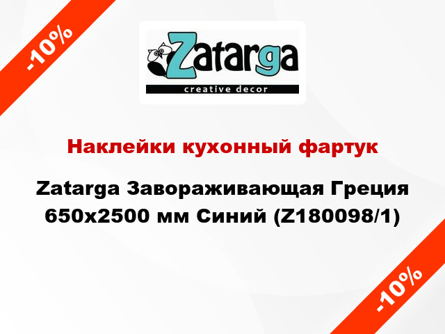 Наклейки кухонный фартук Zatarga Завораживающая Греция 650х2500 мм Синий (Z180098/1)