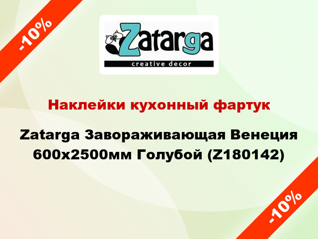 Наклейки кухонный фартук Zatarga Завораживающая Венеция 600х2500мм Голубой (Z180142)