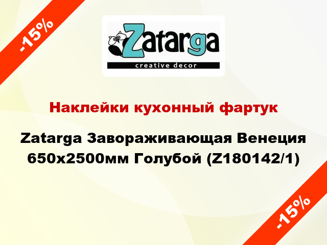 Наклейки кухонный фартук Zatarga Завораживающая Венеция 650х2500мм Голубой (Z180142/1)