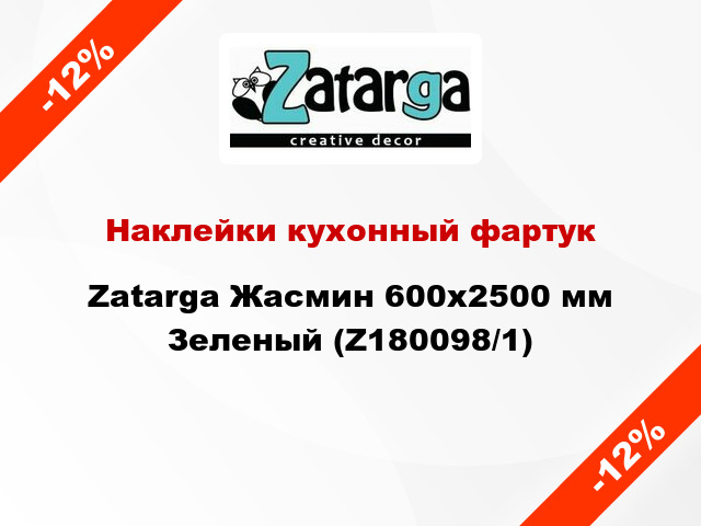 Наклейки кухонный фартук Zatarga Жасмин 600х2500 мм Зеленый (Z180098/1)