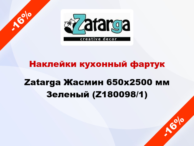 Наклейки кухонный фартук Zatarga Жасмин 650х2500 мм Зеленый (Z180098/1)