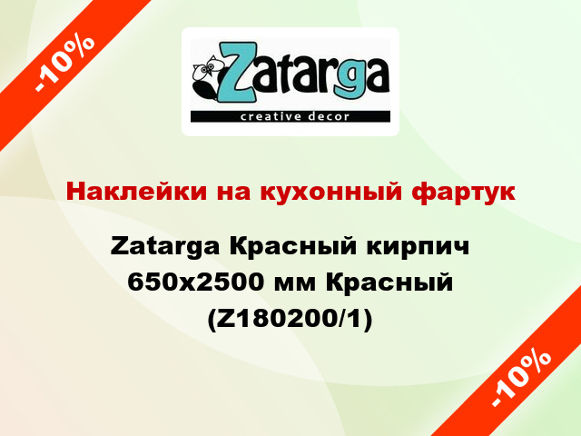 Наклейки на кухонный фартук  Zatarga Красный кирпич 650х2500 мм Красный (Z180200/1)