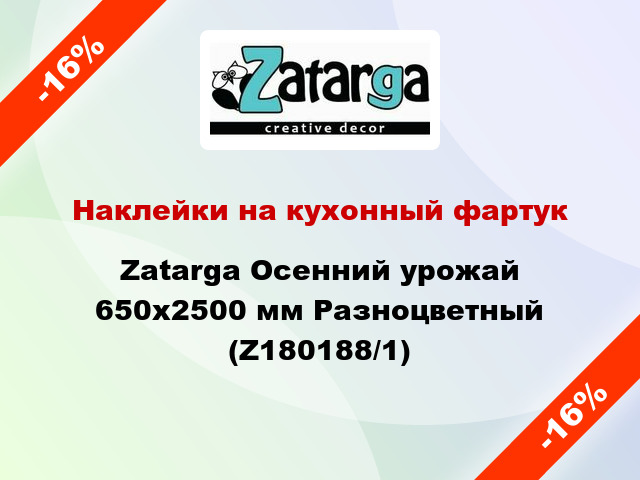 Наклейки на кухонный фартук Zatarga Осенний урожай 650х2500 мм Разноцветный (Z180188/1)