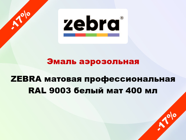 Эмаль аэрозольная ZEBRA матовая профессиональная RAL 9003 белый мат 400 мл