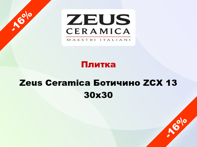 Плитка Zeus Ceramica Ботичино ZCX 13 30x30