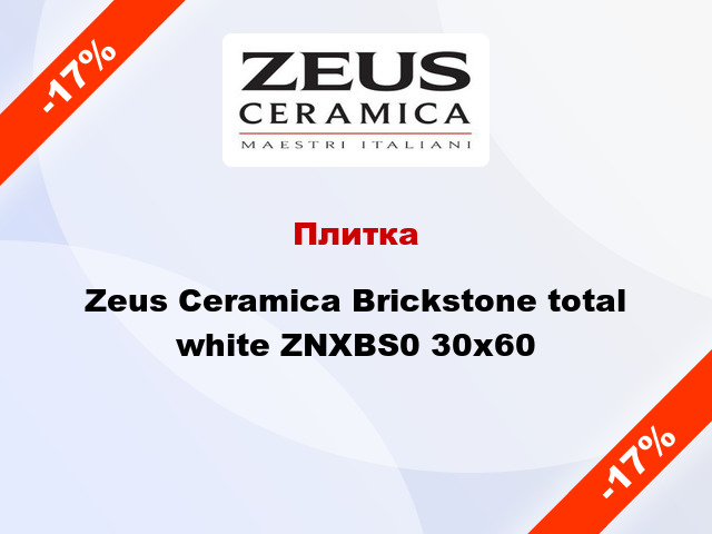 Плитка Zeus Ceramica Brickstone total white ZNXBS0 30x60