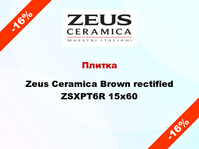 Плитка Zeus Ceramica Brown rectified ZSXPT6R 15x60