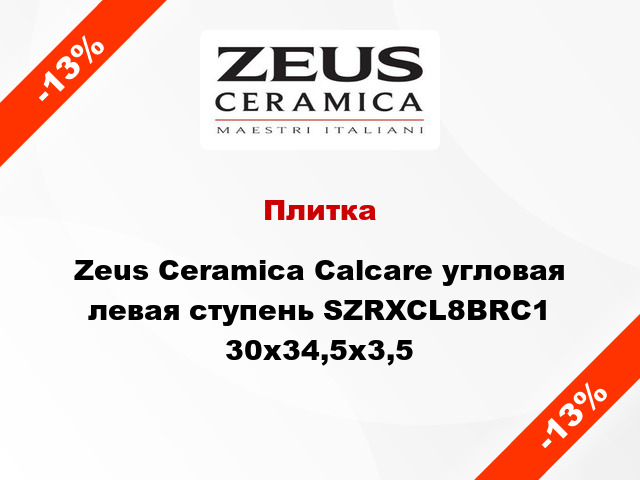 Плитка Zeus Ceramica Calcare угловая левая ступень SZRXCL8BRC1 30x34,5x3,5
