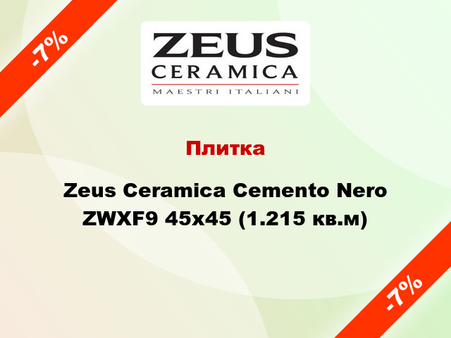 Плитка Zeus Ceramica Cemento Nero ZWXF9 45x45 (1.215 кв.м)