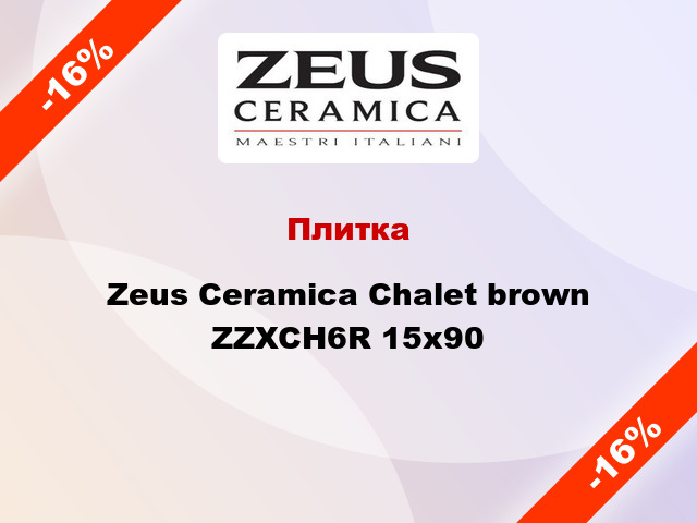 Плитка Zeus Ceramica Chalet brown ZZXCH6R 15x90