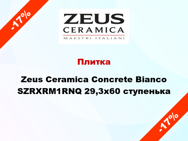 Плитка Zeus Ceramica Concrete Bianco SZRXRM1RNQ 29,3x60 ступенька