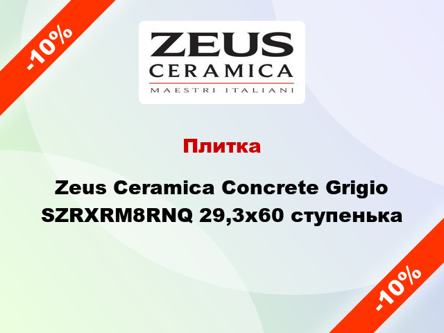 Плитка Zeus Ceramica Concrete Grigio SZRXRM8RNQ 29,3x60 ступенька