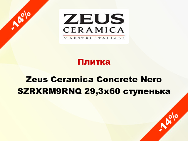 Плитка Zeus Ceramica Concrete Nero SZRXRM9RNQ 29,3x60 ступенька