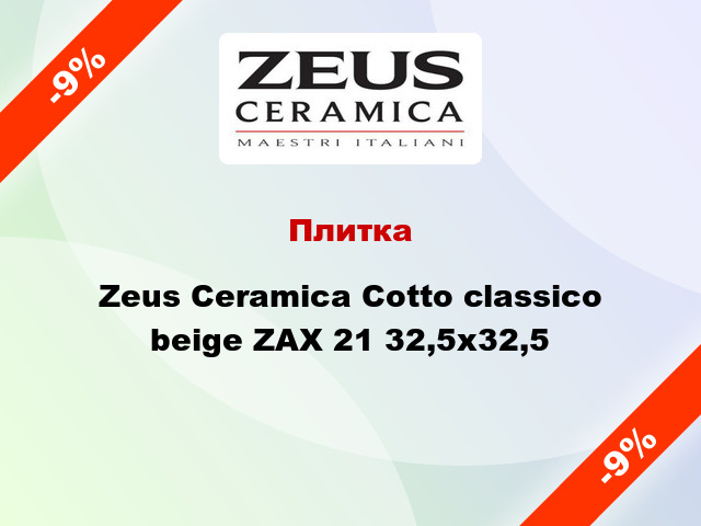 Плитка Zeus Ceramica Cotto classico beige ZAX 21 32,5x32,5