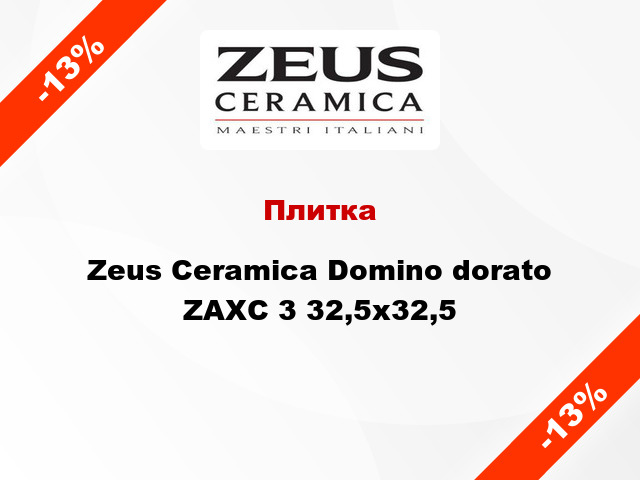 Плитка Zeus Ceramica Domino dorato ZAXС 3 32,5x32,5