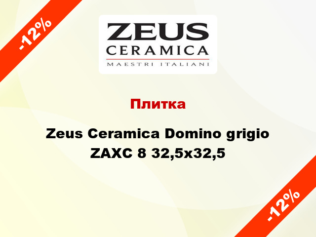 Плитка Zeus Ceramica Domino grigio ZAXС 8 32,5x32,5