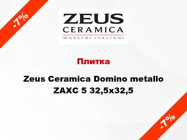 Плитка Zeus Ceramica Domino metallo ZAXС 5 32,5x32,5