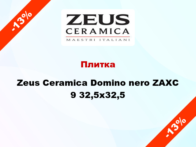 Плитка Zeus Ceramica Domino nero ZAXС 9 32,5x32,5