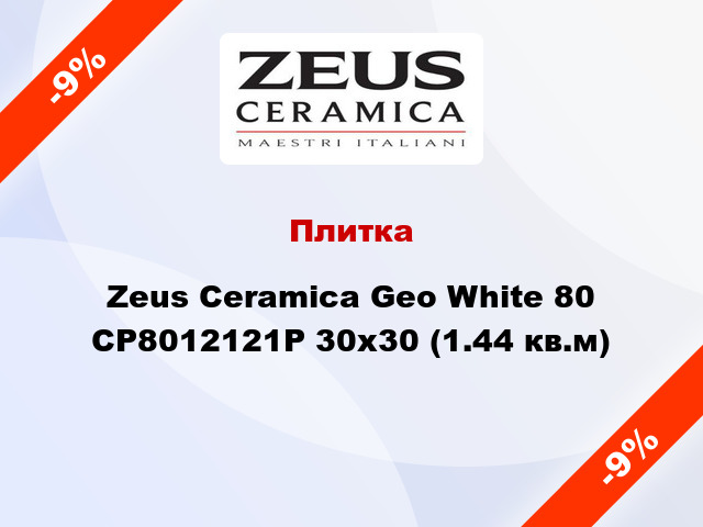 Плитка Zeus Ceramica Geo White 80 CP8012121P 30х30 (1.44 кв.м)