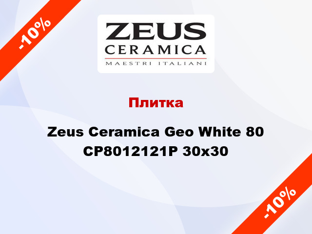 Плитка Zeus Ceramica Geo White 80 CP8012121P 30х30