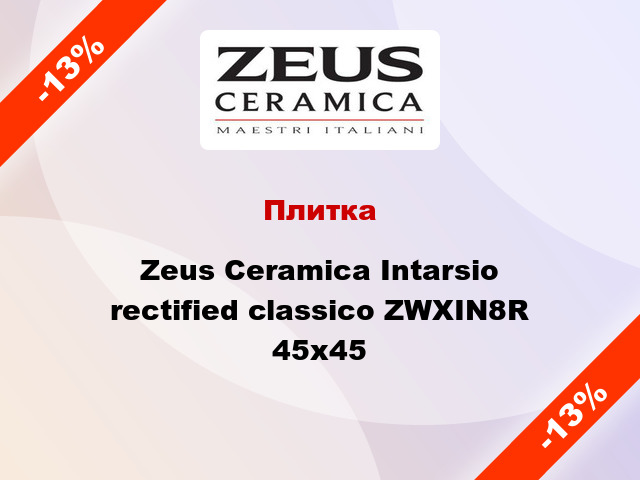 Плитка Zeus Ceramica Intarsio rectified classico ZWXIN8R 45x45