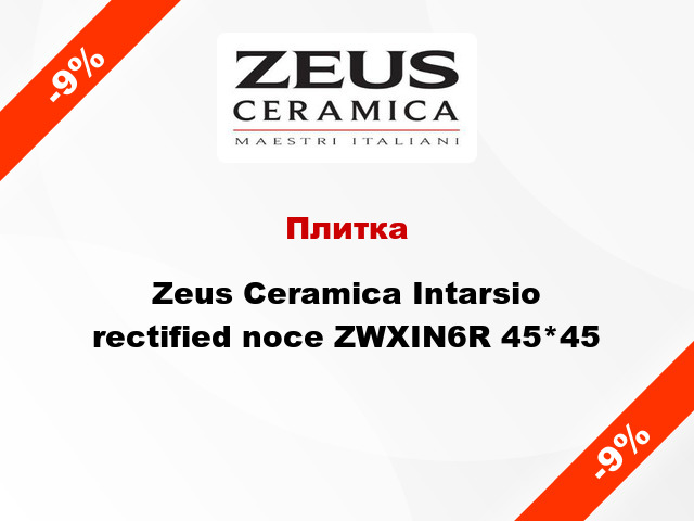 Плитка Zeus Ceramica Intarsio rectified noce ZWXIN6R 45*45