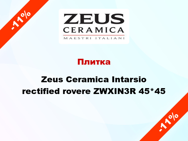 Плитка Zeus Ceramica Intarsio rectified rovere ZWXIN3R 45*45